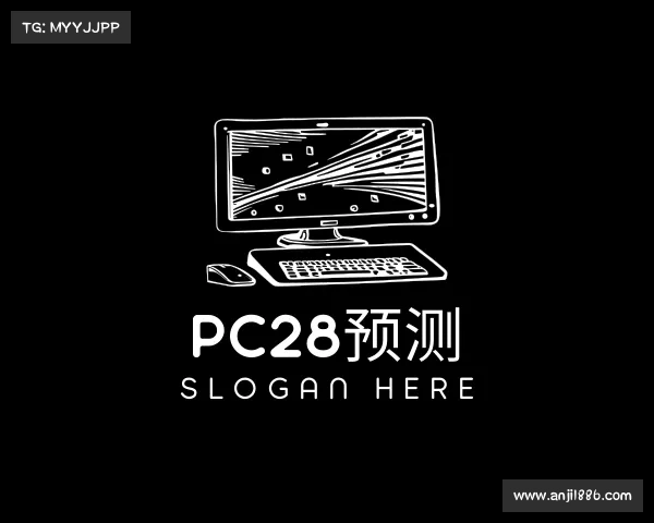 知道pc28预测